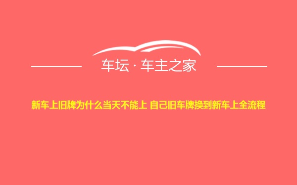 新车上旧牌为什么当天不能上 自己旧车牌换到新车上全流程