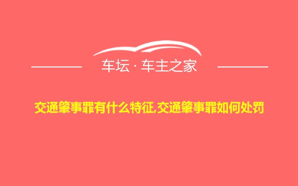 交通肇事罪有什么特征,交通肇事罪如何处罚