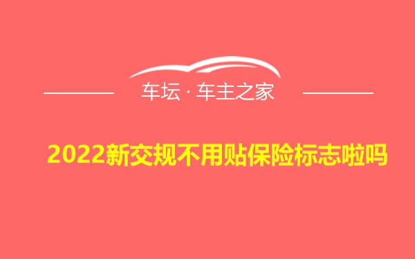 2022新交规不用贴保险标志啦吗