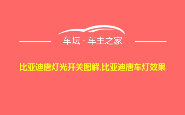 比亚迪唐灯光开关图解,比亚迪唐车灯效果