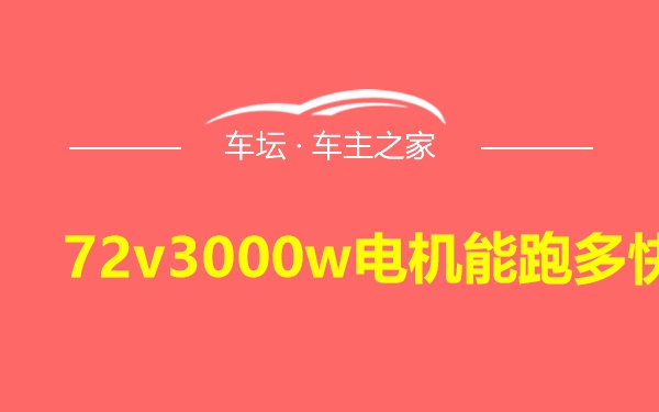 72v3000w电机能跑多快