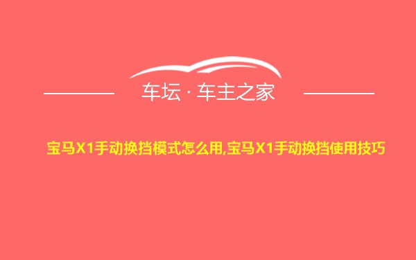 宝马X1手动换挡模式怎么用,宝马X1手动换挡使用技巧