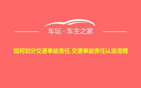 如何划分交通事故责任,交通事故责任认定流程