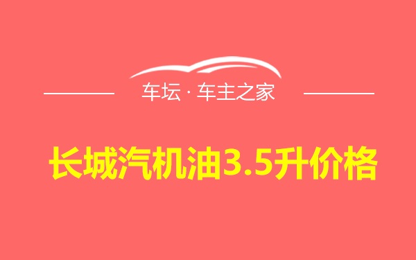 长城汽机油3.5升价格