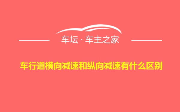 车行道横向减速和纵向减速有什么区别