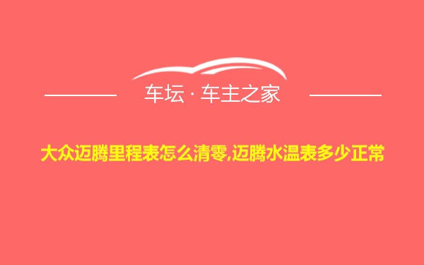 大众迈腾里程表怎么清零,迈腾水温表多少正常