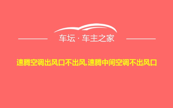 速腾空调出风口不出风,速腾中间空调不出风口