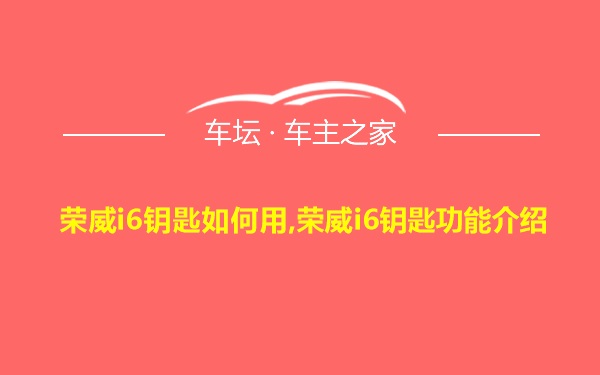 荣威i6钥匙如何用,荣威i6钥匙功能介绍