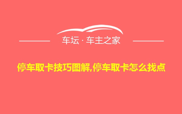 停车取卡技巧图解,停车取卡怎么找点