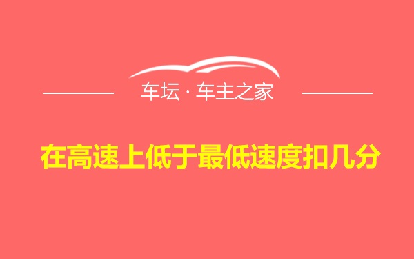 在高速上低于最低速度扣几分