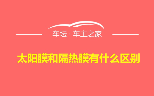 太阳膜和隔热膜有什么区别