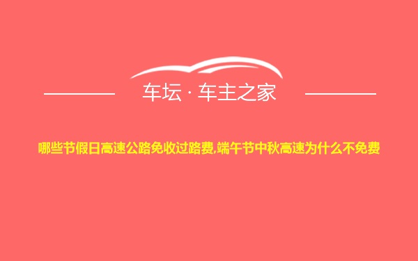 哪些节假日高速公路免收过路费,端午节中秋高速为什么不免费