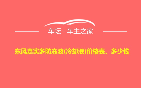 东风嘉实多防冻液(冷却液)价格表、多少钱