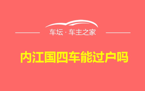 内江国四车能过户吗