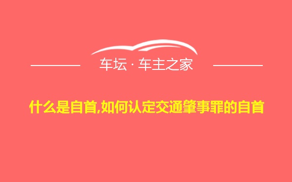 什么是自首,如何认定交通肇事罪的自首