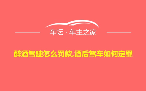 醉酒驾驶怎么罚款,酒后驾车如何定罪