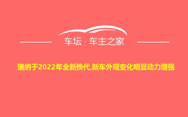 瑞纳于2022年全新换代,新车外观变化明显动力增强