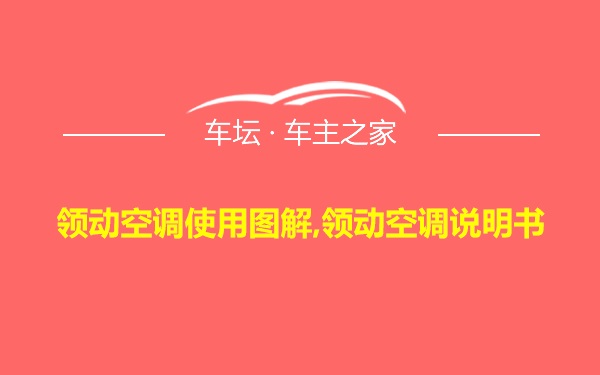 领动空调使用图解,领动空调说明书