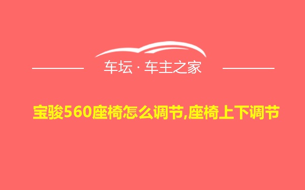 宝骏560座椅怎么调节,座椅上下调节