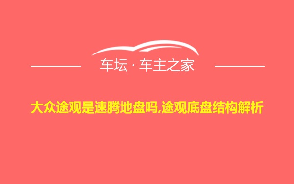 大众途观是速腾地盘吗,途观底盘结构解析