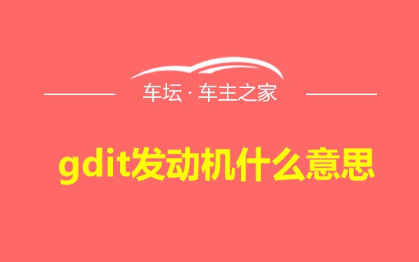 gdit发动机什么意思