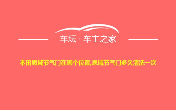 本田思域节气门在哪个位置,思域节气门多久清洗一次