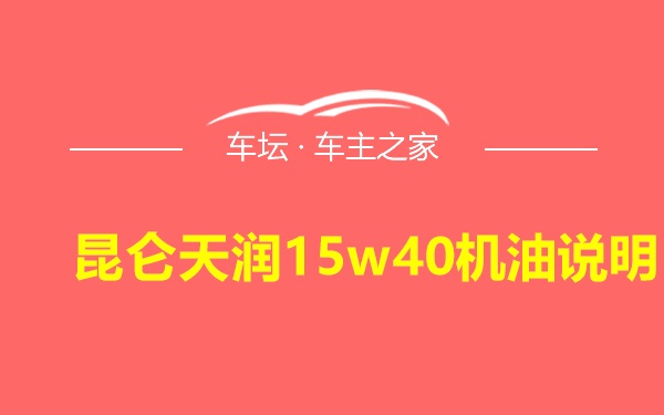 昆仑天润15w40机油说明