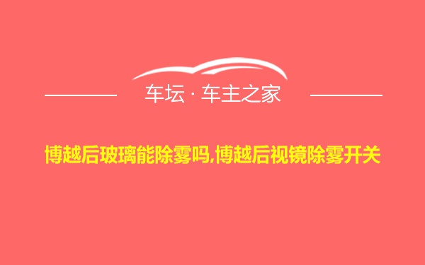 博越后玻璃能除雾吗,博越后视镜除雾开关