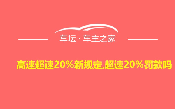 高速超速20%新规定,超速20%罚款吗