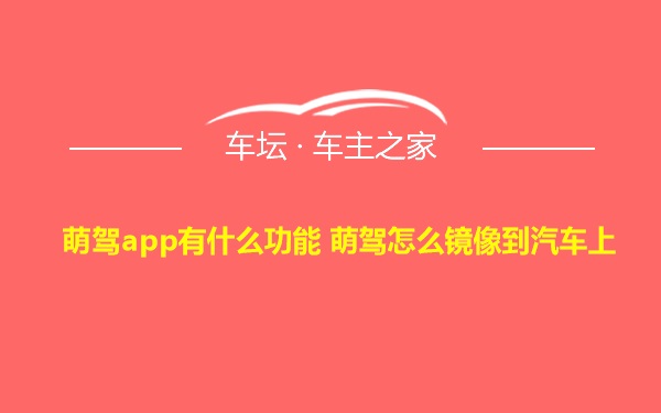 萌驾app有什么功能 萌驾怎么镜像到汽车上