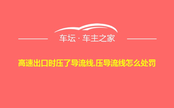 高速出口时压了导流线,压导流线怎么处罚