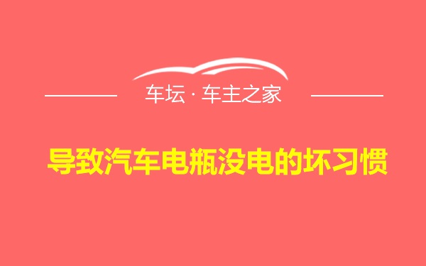 导致汽车电瓶没电的坏习惯