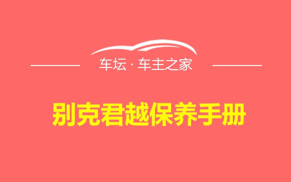 别克君越保养手册