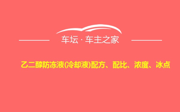 乙二醇防冻液(冷却液)配方、配比、浓度、冰点