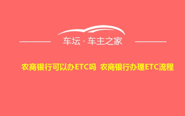 农商银行可以办ETC吗 农商银行办理ETC流程