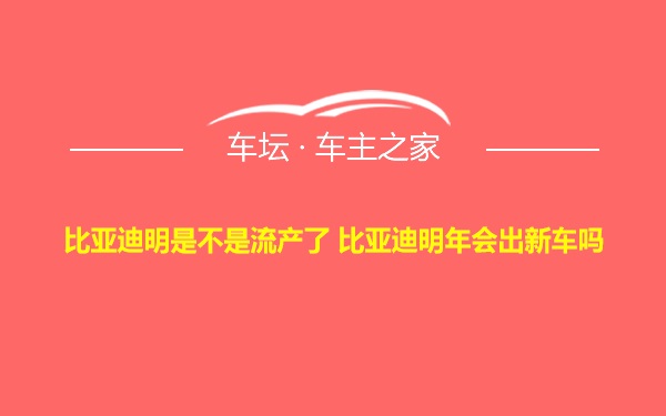 比亚迪明是不是流产了 比亚迪明年会出新车吗