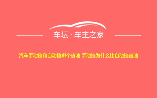 汽车手动挡和自动挡哪个省油 手动挡为什么比自动挡省油