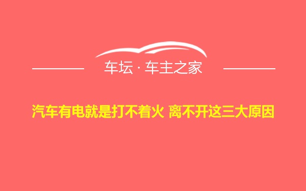 汽车有电就是打不着火 离不开这三大原因