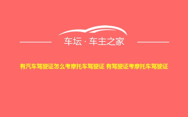 有汽车驾驶证怎么考摩托车驾驶证 有驾驶证考摩托车驾驶证