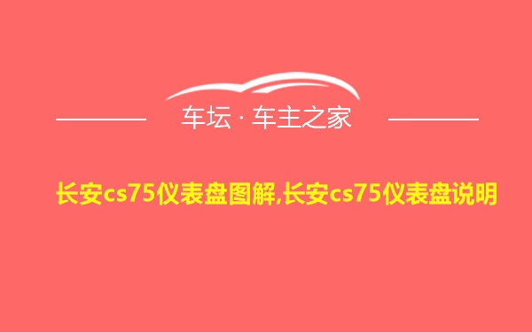 长安cs75仪表盘图解,长安cs75仪表盘说明