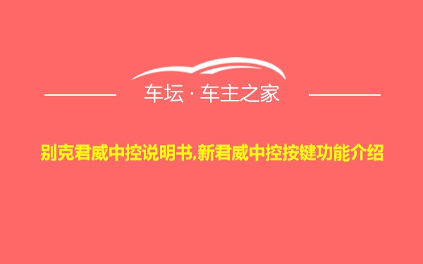 别克君威中控说明书,新君威中控按键功能介绍