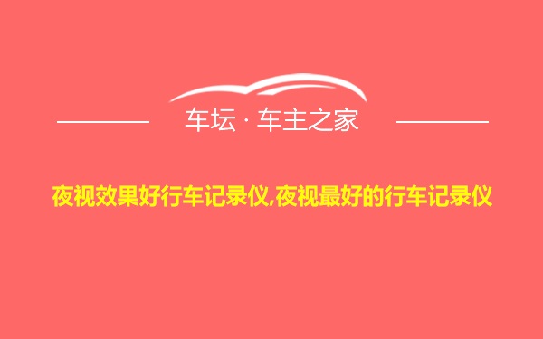 夜视效果好行车记录仪,夜视最好的行车记录仪