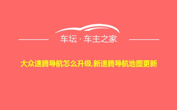 大众速腾导航怎么升级,新速腾导航地图更新