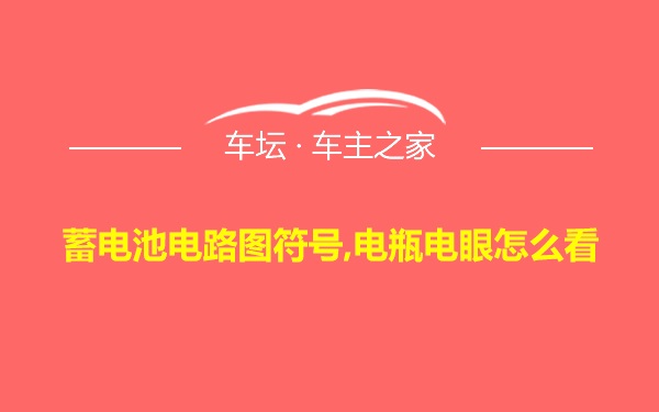 蓄电池电路图符号,电瓶电眼怎么看