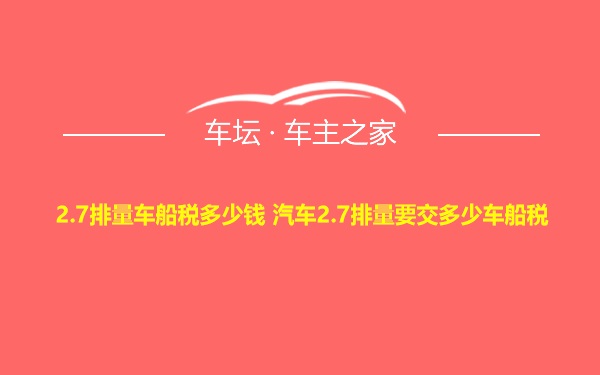 2.7排量车船税多少钱 汽车2.7排量要交多少车船税