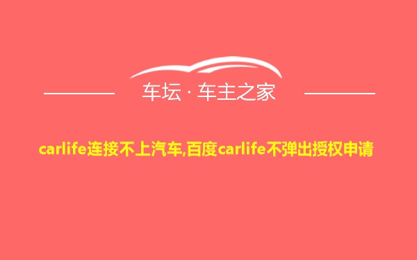 carlife连接不上汽车,百度carlife不弹出授权申请