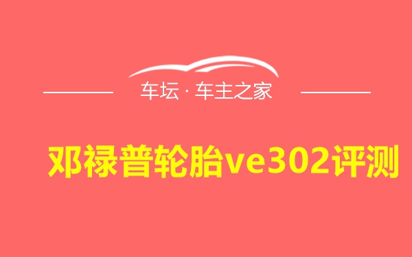 邓禄普轮胎ve302评测