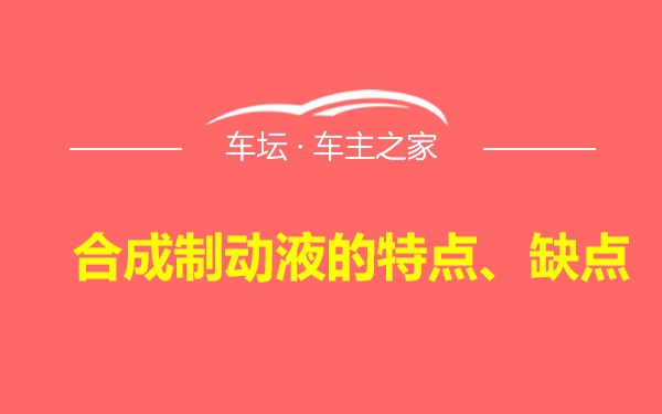 合成制动液的特点、缺点