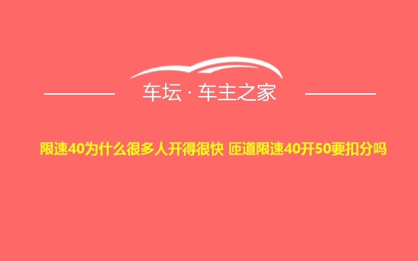 限速40为什么很多人开得很快 匝道限速40开50要扣分吗