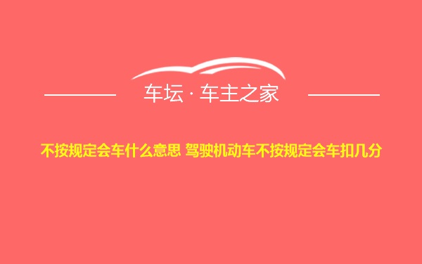 不按规定会车什么意思 驾驶机动车不按规定会车扣几分